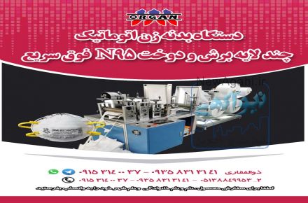 فروش جدیدترین دستگاه بدنه زن اتوماتیک چندلایه و برش و دوخت  ماسک N95فوق سریع
