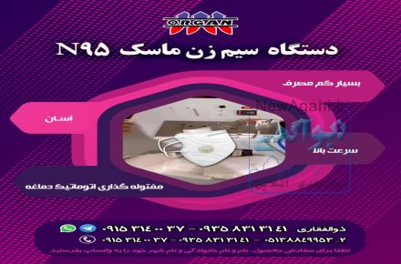 فروش جدیدترین دستگاه سیم زن ماسک N95