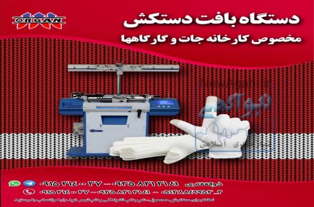 فروش جدیدترین دستگاه بافت دستکش