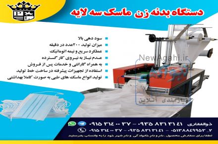 فروش دستگاه بدنه زن ماسک سه لایه .سود دهی بالا