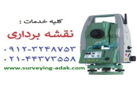 انجام کلیه امور و خدمات نقشه برداری
