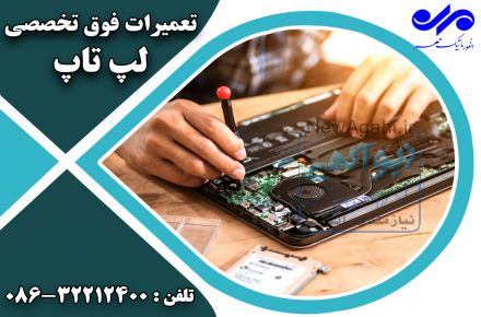 تعمیرات تخصصی لپ تاپ