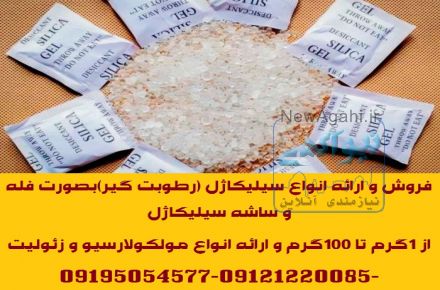 فروش و ارائه انواع سیلیکاژل (رطوبت گیر)بصورت فله و ساشه سیلیکاژل مخصوص بسته بندی لوازم و تجهیزات 