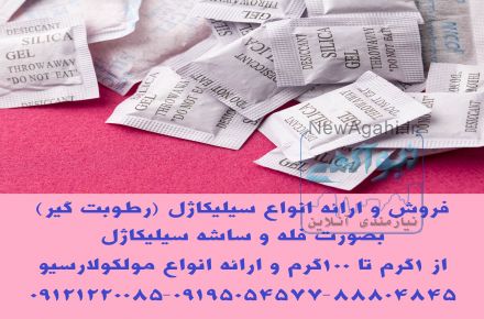 فروش و ارائه انواع سیلیکاژل (رطوبت گیر)بصورت فله و ساشه سیلیکاژل مخصوص بسته بندی لوازم و تجهیزات 