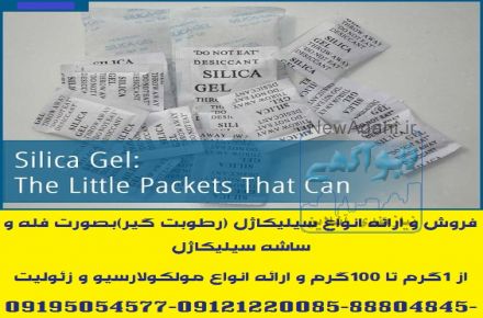 فروش و ارائه انواع سیلیکاژل (رطوبت گیر)بصورت فله و ساشه سیلیکاژل مخصوص بسته بندی لوازم و تجهیزات 