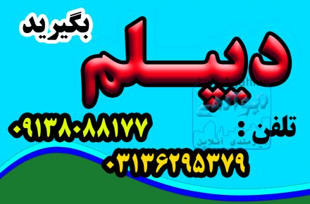دیپلم بگیرید به صورت حضوری و غیرحضوری با شهریه دولتی و امکان تقسیط 