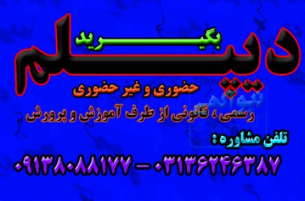 اخذ دیپلم گرافیک ، تنها دیپلم رسمی آموزش و پرورش 