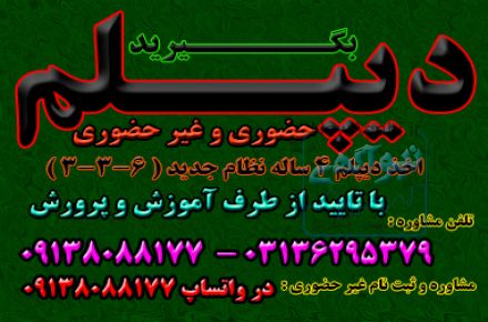 نحوه اخذ دیپلم رسمی و آسان آموزش و پرورش