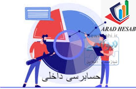 حسابرسی داخلی