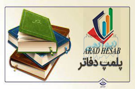 پلمپ و تحریر دفاتر قانونی