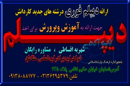 اخذ دیپلم رسمی آموزش و پرورش در اصفهان 