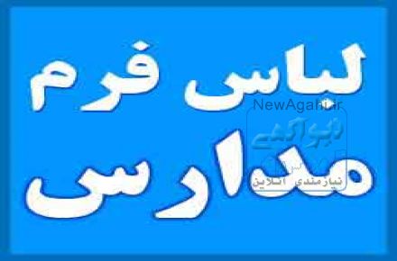 توليد لباس فرم و لباس کار شرکت ها و سازمان ها