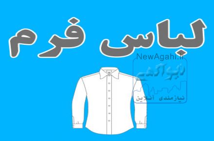 توليد لباس فرم و لباس کار شرکت ها و سازمان ها