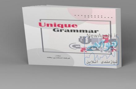 کتاب آموزش زبان انگلیسی Unique Grammar