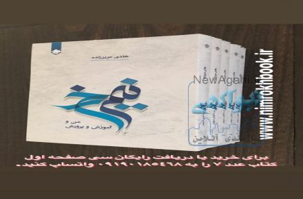 کتاب نیمرخ , من و آموزش و پرورش
