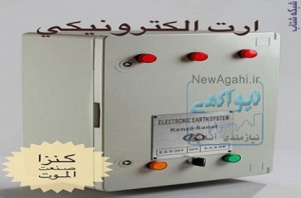 سیستم حفاظت مرکزی ارت الکترونیکی