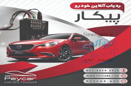 ردیاب هوشمند پیکار