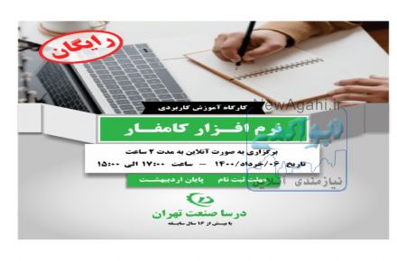 کارگاه رایگان آموزش کاربردی نرم افزار کامفار