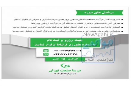 کارگاه رایگان آموزش کاربردی نرم افزار کامفار