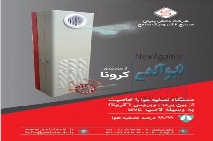 دستگاه تصفیه هوا با قابلیت از بین بردن ویروس کرونا