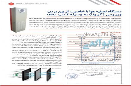 دستگاه تصفیه هوا با قابلیت از بین بردن ویروس کرونا