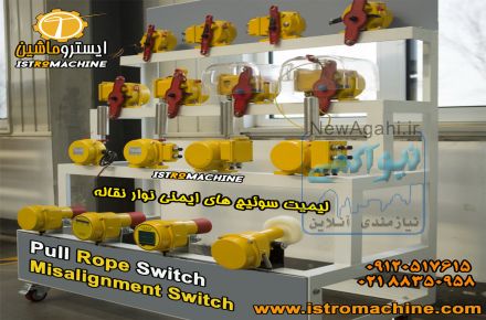 فروش سوییچ های ایمنی نوار نقاله Pull Rope Switch-Misalignment Switch-پول راپ سوییچ