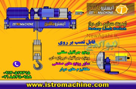 فروش لیمیت سوییچ راویولی | RAVIOLI Gear limit switch | TER Rotary limit switch | stromag geared CAM limit switch