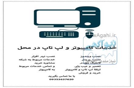 خدمات کامپیوتر در محل (همدان)