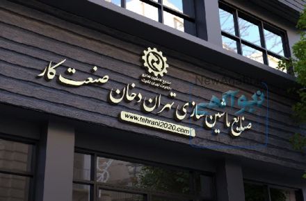صنایع ماشین سازی دخانیات تهران تکنیک 
