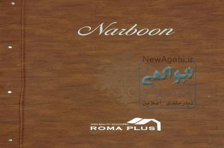 البوم کاغذ دیواری ناربون  Narboon