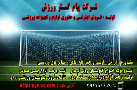 شرکت پیام گستر ورزش -   تولید و فروش اینترنتی و حضوری لوازم و تجهیزات ورزشی