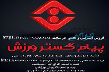 شرکت پیام گستر ورزش -   تولید و فروش اینترنتی و حضوری لوازم و تجهیزات ورزشی