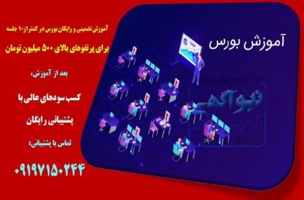 آموزش عملی بورس  به زبان خودمونی