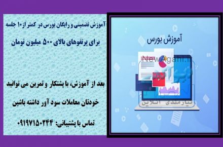آموزش عملی بورس  به زبان خودمونی
