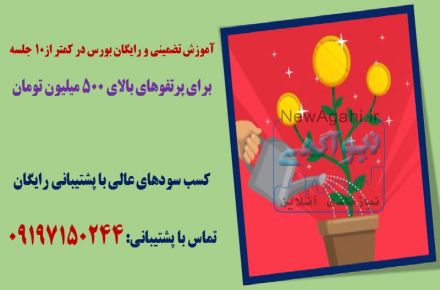 آموزش عملی بورس  به زبان خودمونی