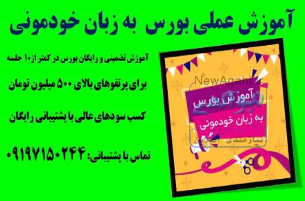 آموزش عملی بورس