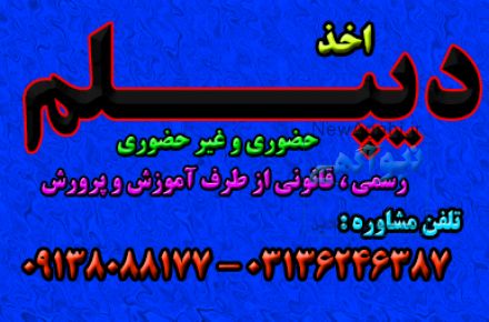 اخذ دیپلم رسمی آموزش و پرورش در اصفهان 