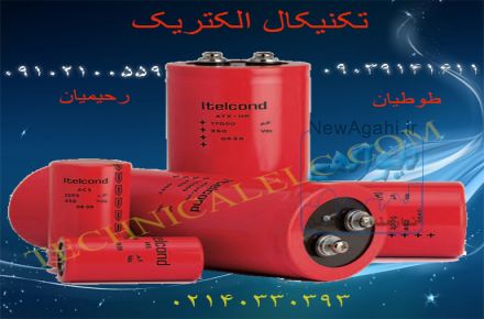 خازن صنعتی,خازن کندیل,خازن اسنابر,خازن dc,خازن الکون