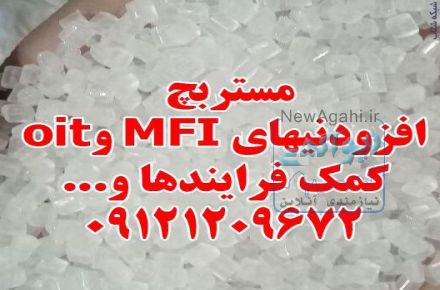 مستربچ افزودنیهای MFI و oit کمک فرایندها