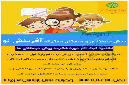 پیش دبستان ودبستان دخترانه غیردولتی آفرینش نو