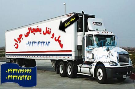 حمل و نقل و باربری یخچالی جهرم