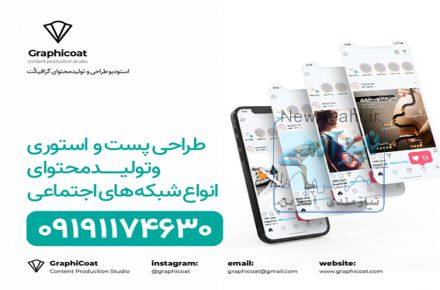 طراحی پست واستوری و تولید محتوا شبکه های اجتماعی
