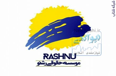 مشاوره حقوقی رایگان