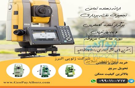 خرید - فروش - تعمیرات و اجاره کلیه دوربینهای نقشه برداری
