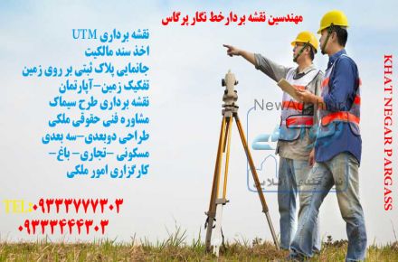 مهندسین نقشه برداری خط نگار پرگاس