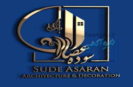 گروه معماری و دکوراسیون داخلی سوده عصاران