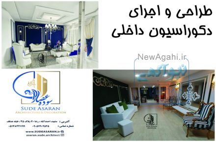 گروه معماری و دکوراسیون داخلی سوده عصاران