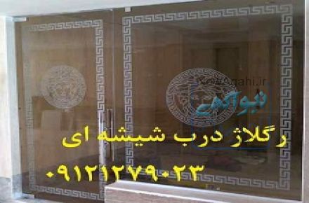 رگلاژ درب شیشه سکوریت 09109077968