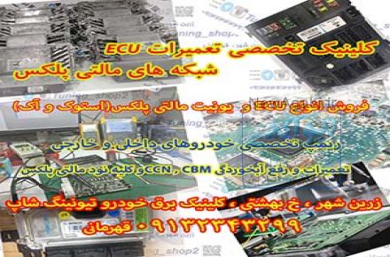 مرکز تخصصی فروش ،ریمپ،تعمیرات ECU