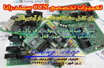 مرکز تخصصی فروش ،ریمپ،تعمیرات ECU